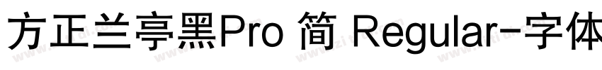 方正兰亭黑Pro 简 Regular字体转换